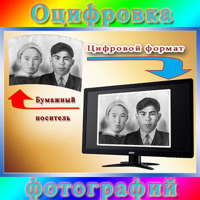 Оцифровка чёрно-белых цветных фотографий на фотобумаге